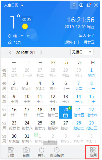 人生日历怎么启用整点报时？