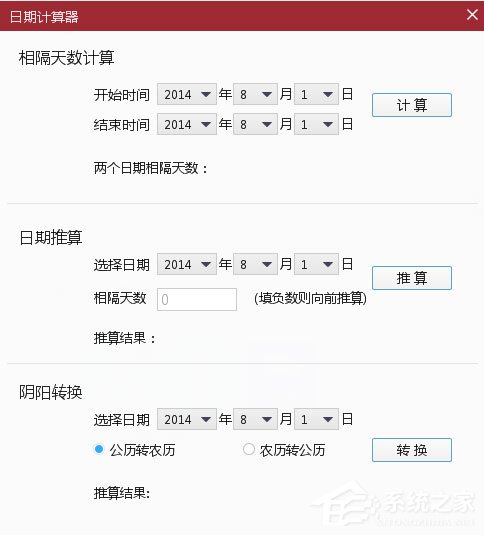 人生日历常用功能：日期计算器