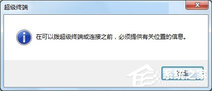 Windows7系统怎么添加超级终端？