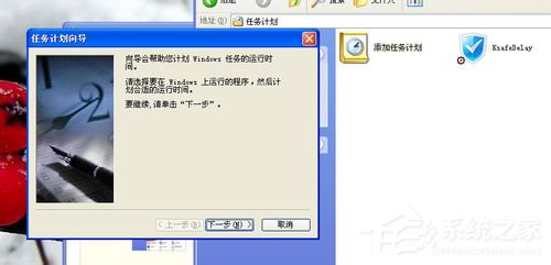 WinXP系统设置计划任务