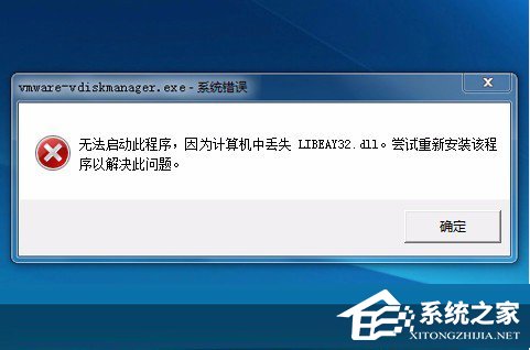 Win7系统libeay32.dll丢失如何解决？