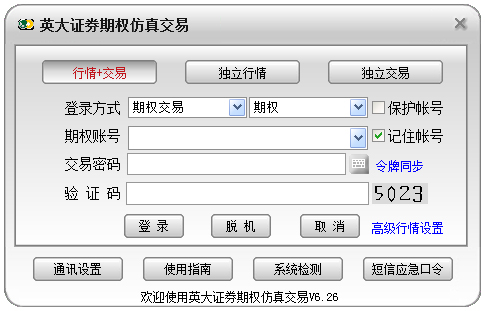 英大证券个股期权仿真交易 V6.26