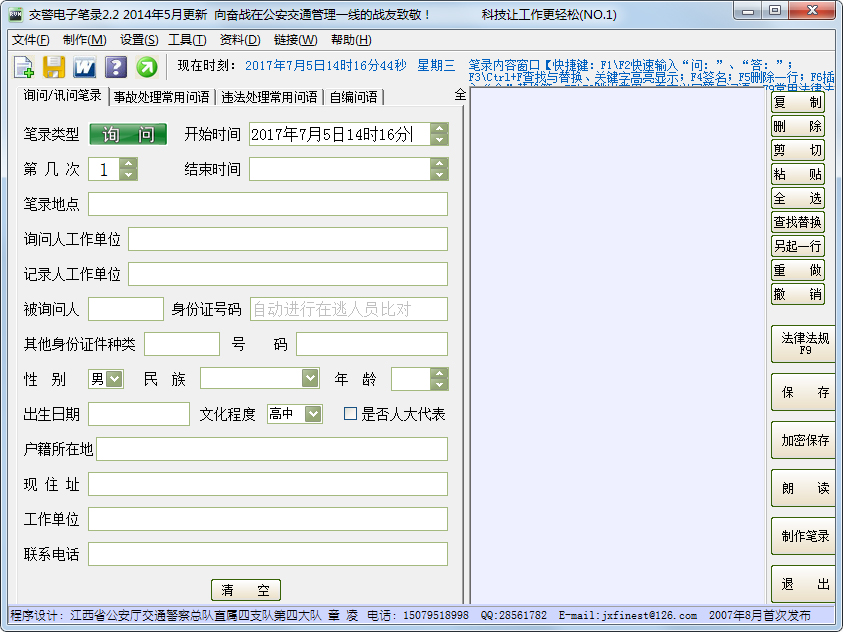 交警电子笔录 V2.2 绿色版