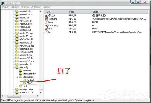Win7系统删除ppap.exe