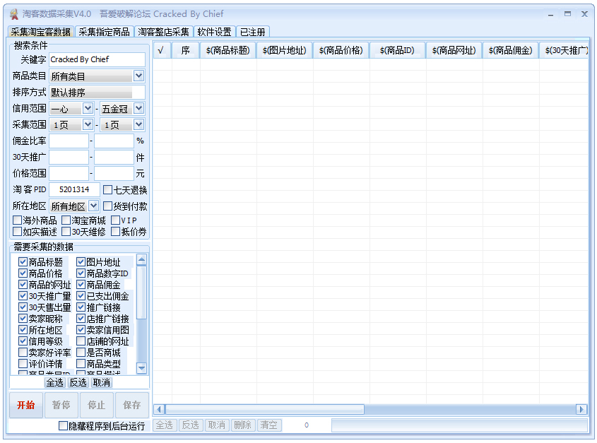 淘客数据采集器 V4.0 绿色版