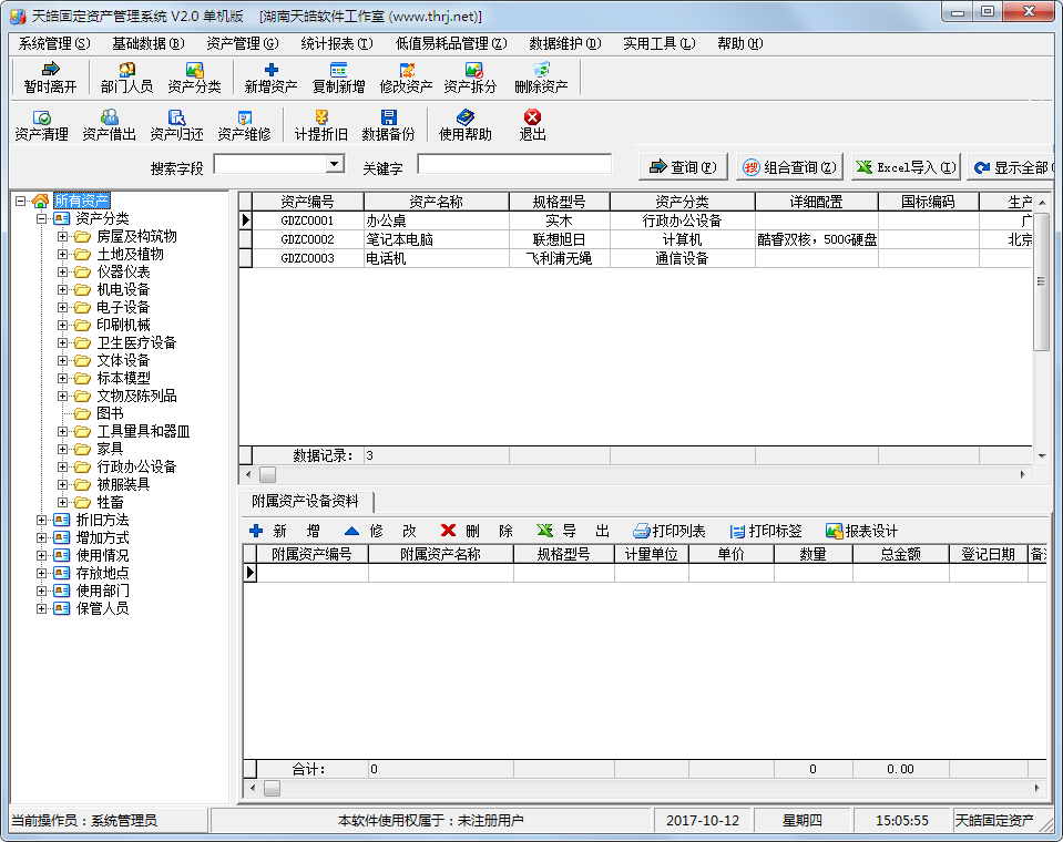 天皓固定资产管理系统 V2.0 单机版