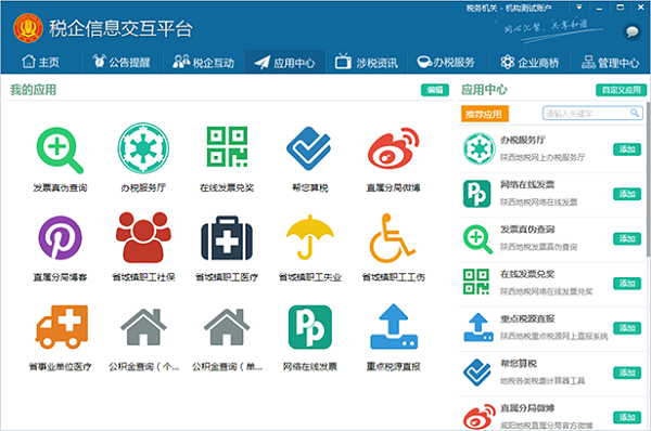 税企信息交互平台 V3.0.1.17