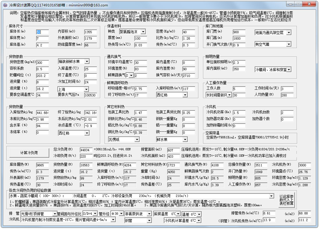 冷库设计速算 V1.1.1.1 绿色版