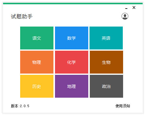 试题助手 V2.0.5 绿色版