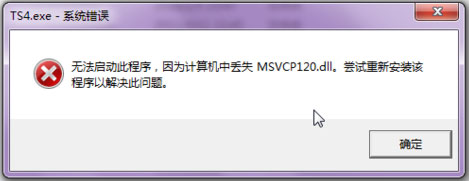 Win7系统msvcp120.dll丢失