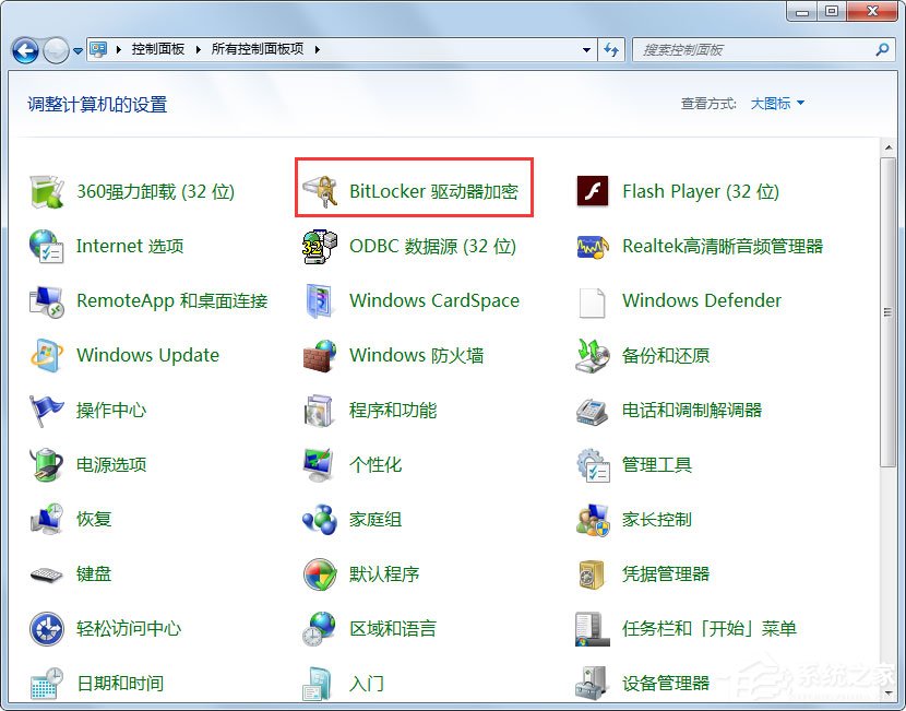 Win7关闭BitLocker的方法