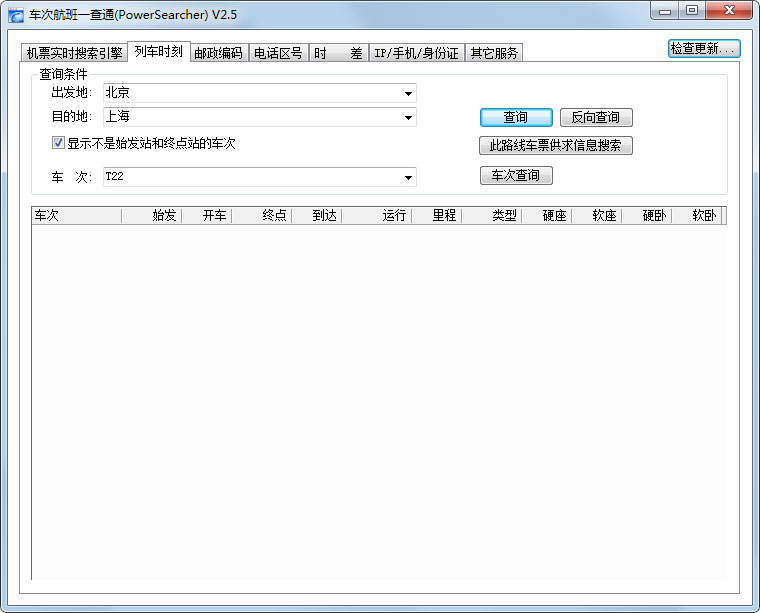 车次航班一查通 V2.5 绿色版