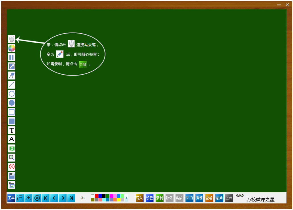 万校微课之星 V3.0