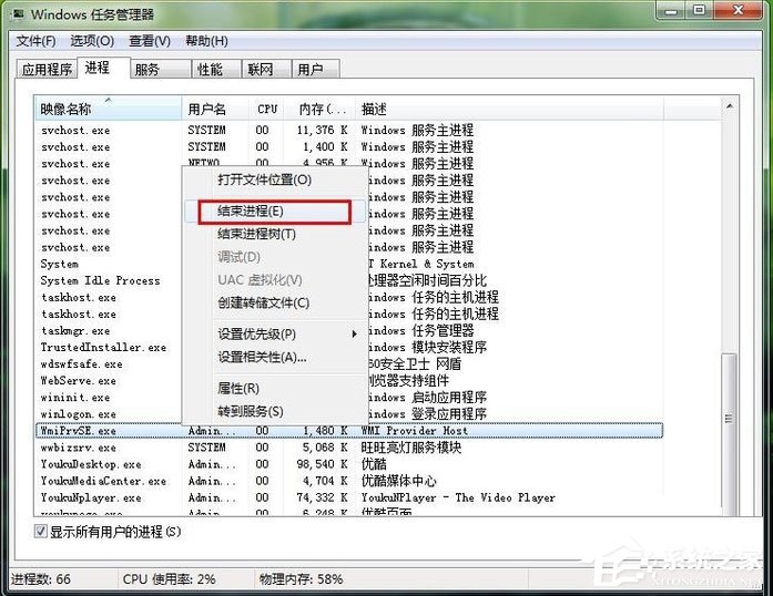 Win7系统禁用wmiprvse.exe