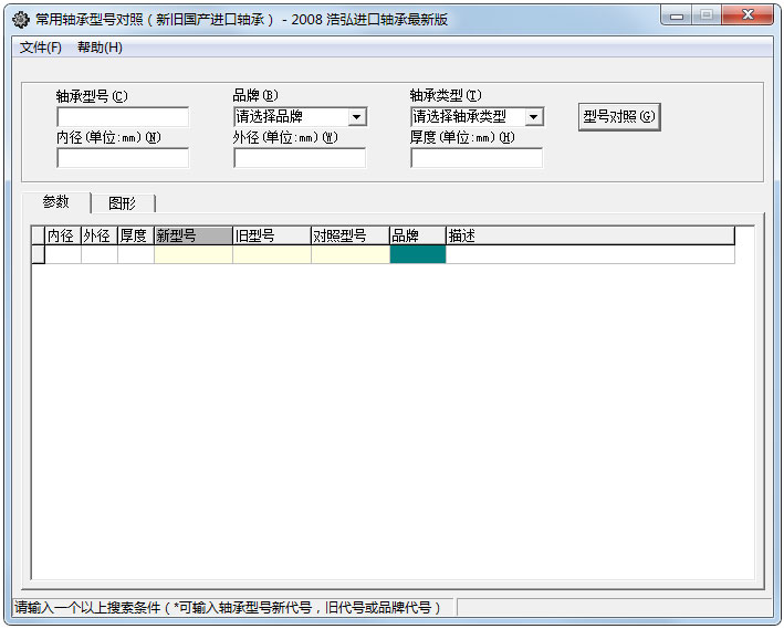 轴承型号查询对照工具 V1.0 绿色版