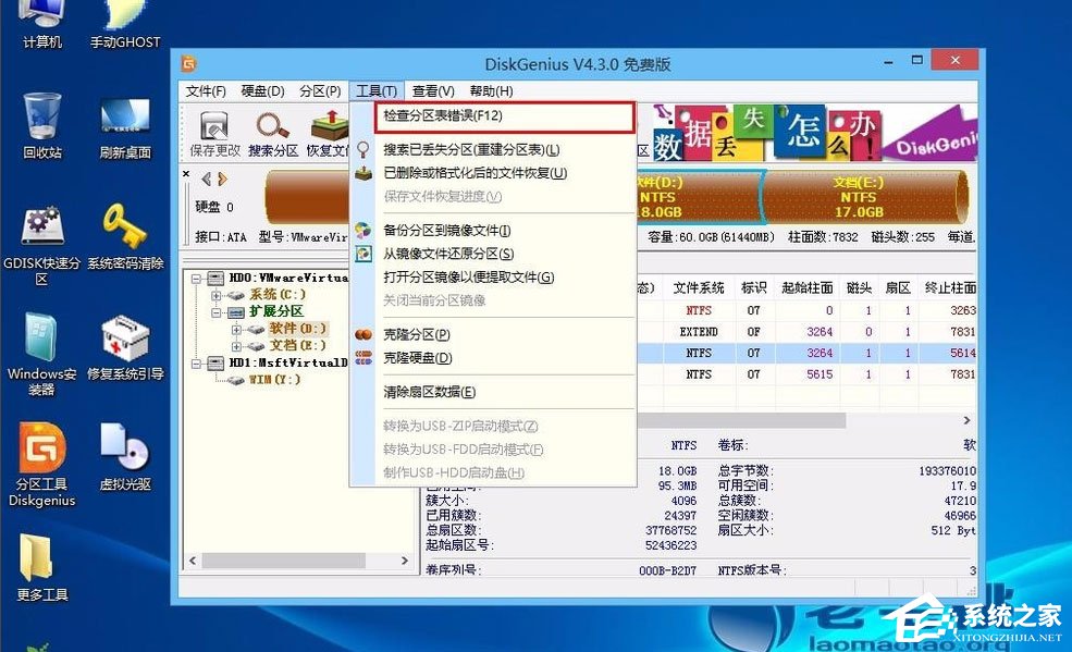 Win8怎么检测分区表是否有错误？