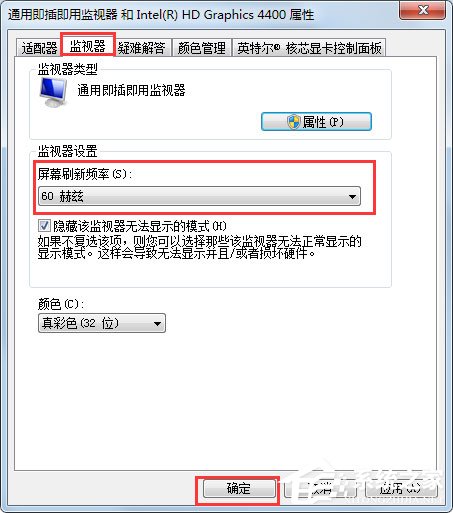 Win7刷新率怎么调？