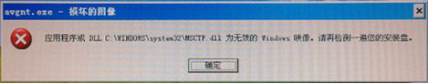 WinXP提示dll为无效的Windows映像