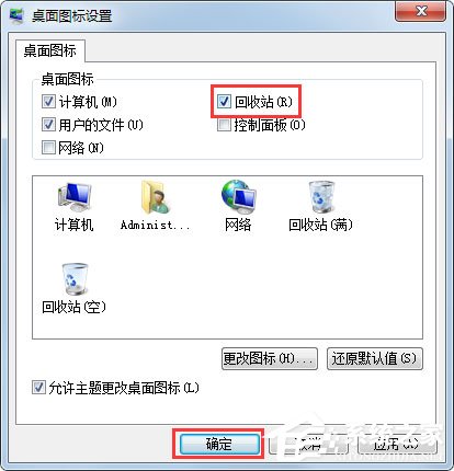 Win7桌面没有回收站怎么办？