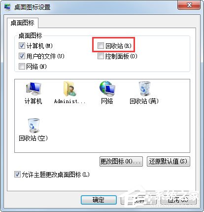 Win7桌面没有回收站怎么办？