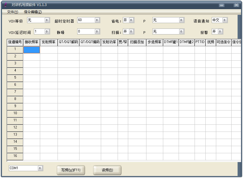 万华对讲机写频软件 V1.1.3 绿色版