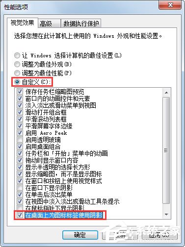 Win7如何去掉桌面图标的阴影？