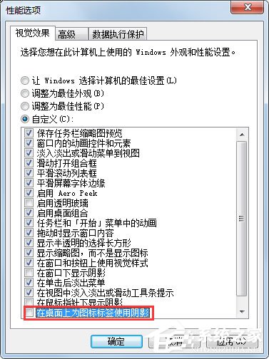 Win7如何去掉桌面图标的阴影？