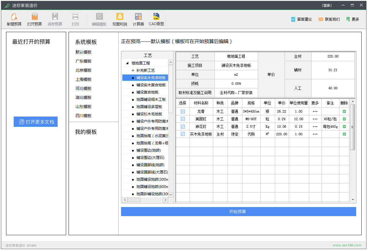 迷你家装造价 V2018R5