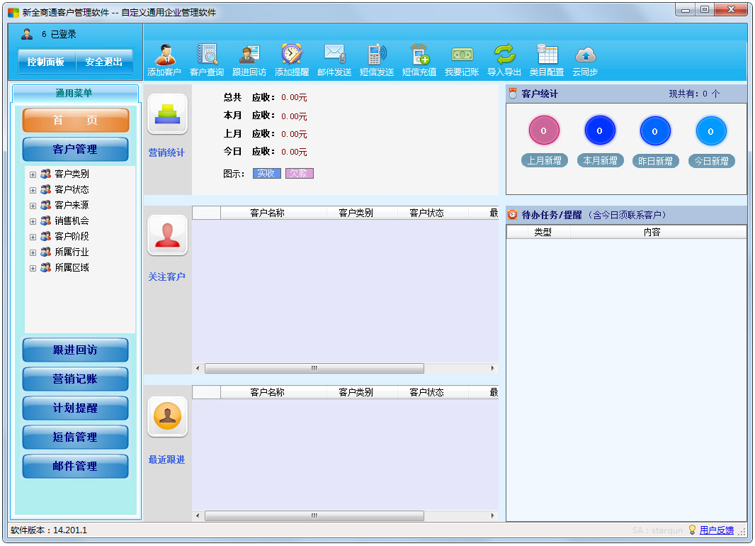 新全商通客户管理软件 V14.201.1