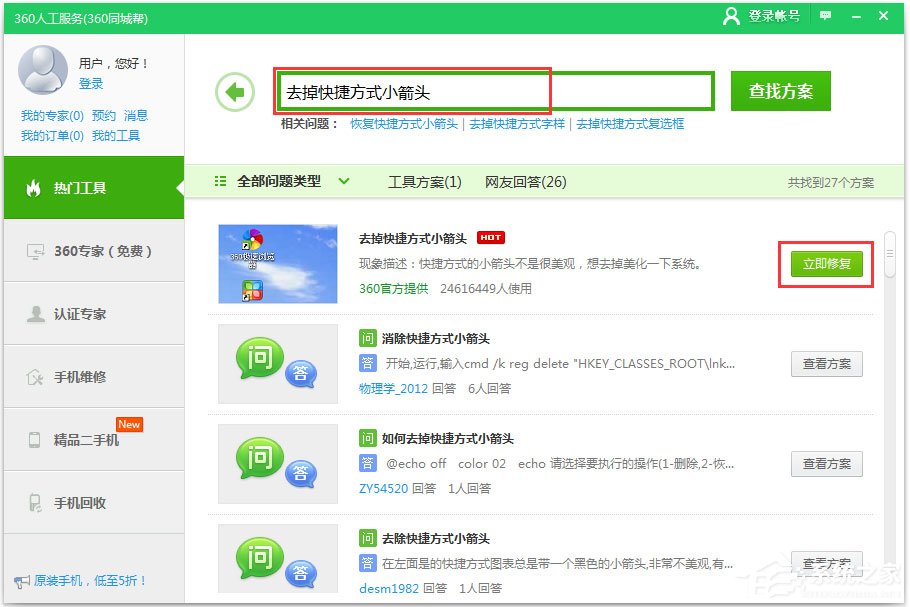 Win10快捷方式去箭头的具体方法