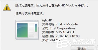 Win7提示igfxhk module已停止工作