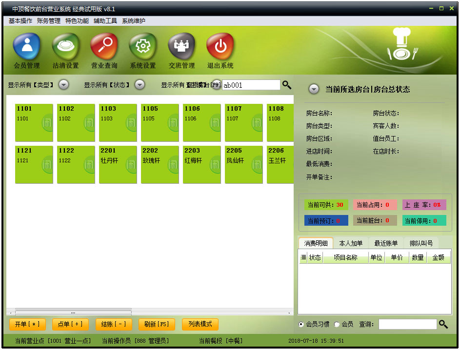 中顶餐饮管理系统 V8.1