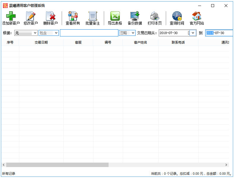 晨曦通用客户管理系统 V2.0 绿色版