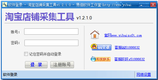 易佰淘宝店铺采集工具 V1.2.1.0 绿色版