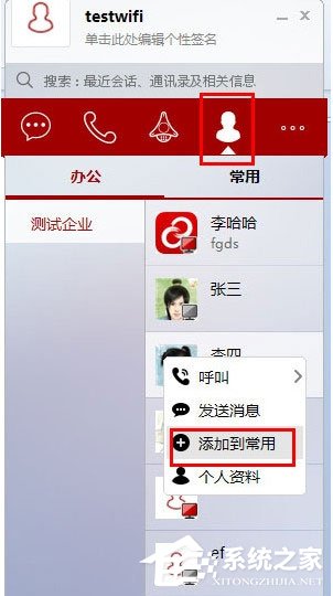 第一企信怎么添加常用联系人？第一企信添加常用联系人的方法
