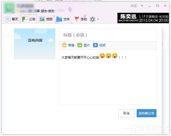 QQ群公告怎么设置？QQ群设置群公告的方法