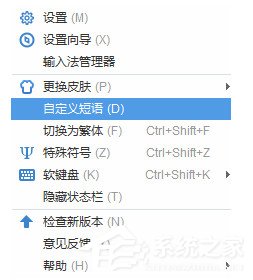 2345王牌输入法自定义短语的操作方法