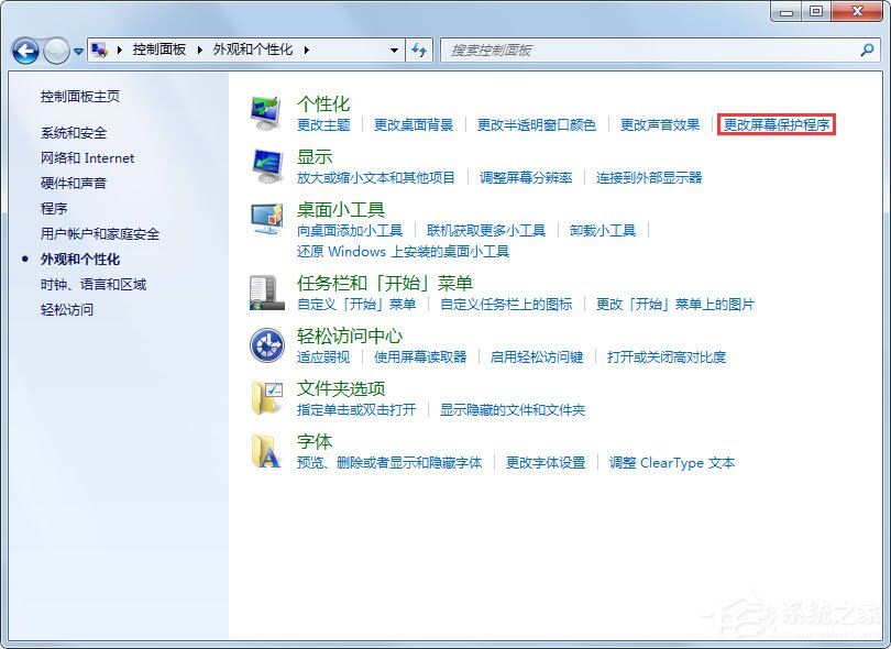 Win7怎么设置屏幕保护？