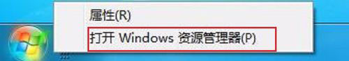 Win7系统资源管理器怎么打开？