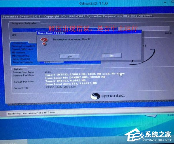 Win7提示Decompression error Abort