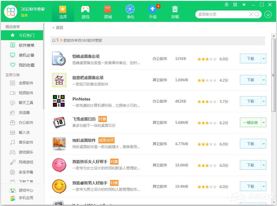 Win7怎么安装桌面备忘录？