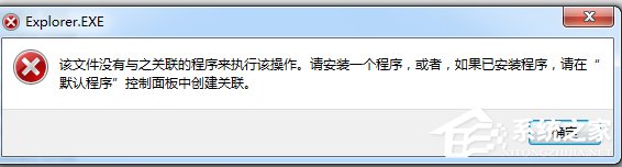 Win7系统提示“该文件没有程序与之关联来执行该操作”怎么办？