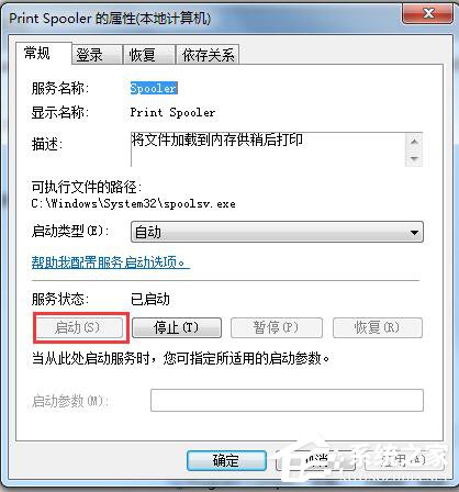 Win7系统Print Spooler无法启动