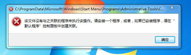 Win7提示该文件没有程序与之关联