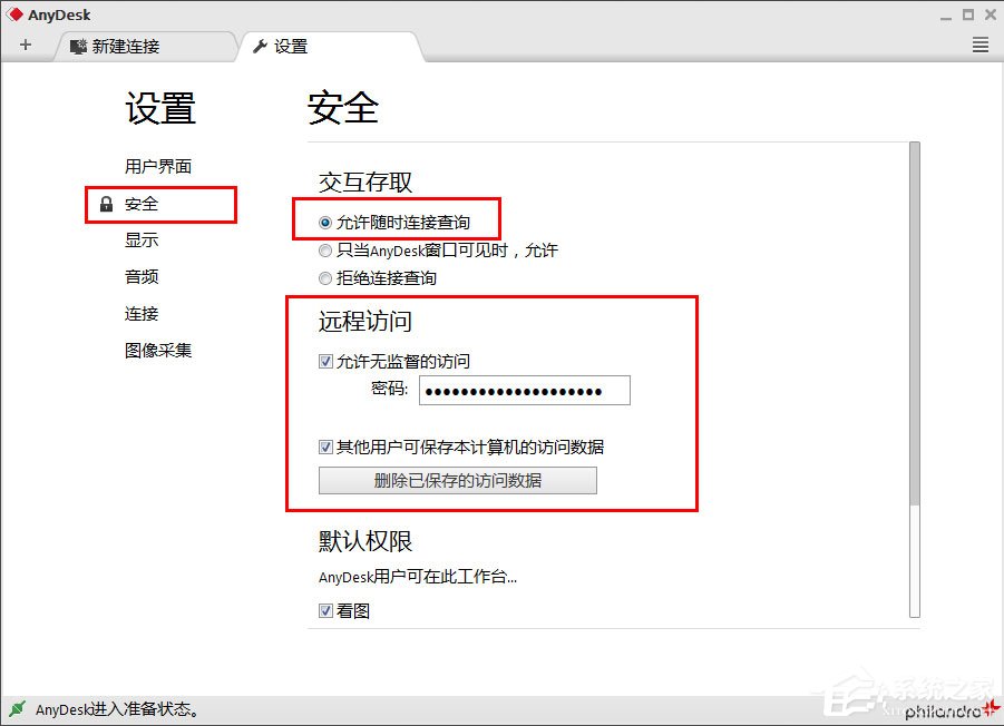 Anydesk怎么设置固定访问密码？Anydesk设置固定访问密码的方法