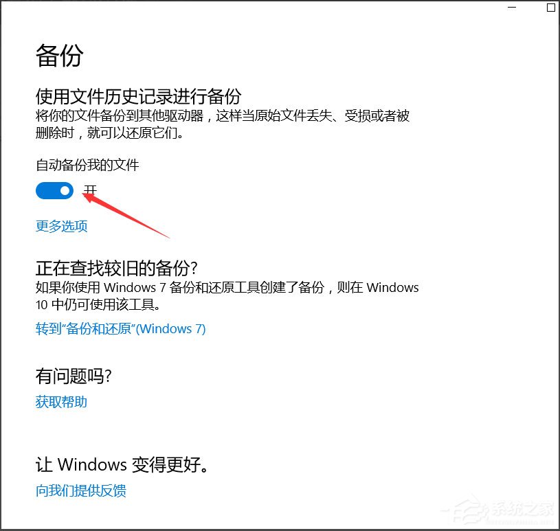 Win10怎么自动备份文件？