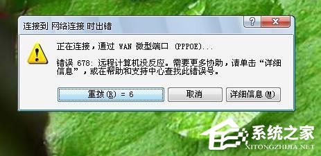 Win7系统宽带连接错误678