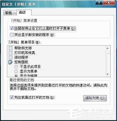 Win7开始菜单“我最近的文档”不显示