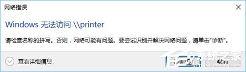 Win10访问局域网提示“无权限使用网络资源”怎么办？