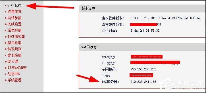 Win8系统怎么查看和修改路由器DNS设置？